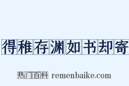 得稚存渊如书却寄是什么意思的图片